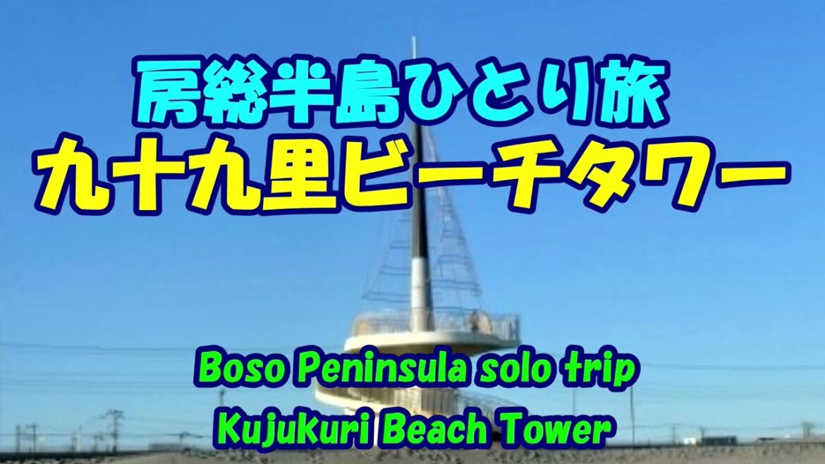 房総半島ひとり旅★九十九里ビーチタワー★九十九里浜★ちば眺望100景・Kujukuri Beach Tower・Kujukuri Beach・Boso Peninsula solo trip