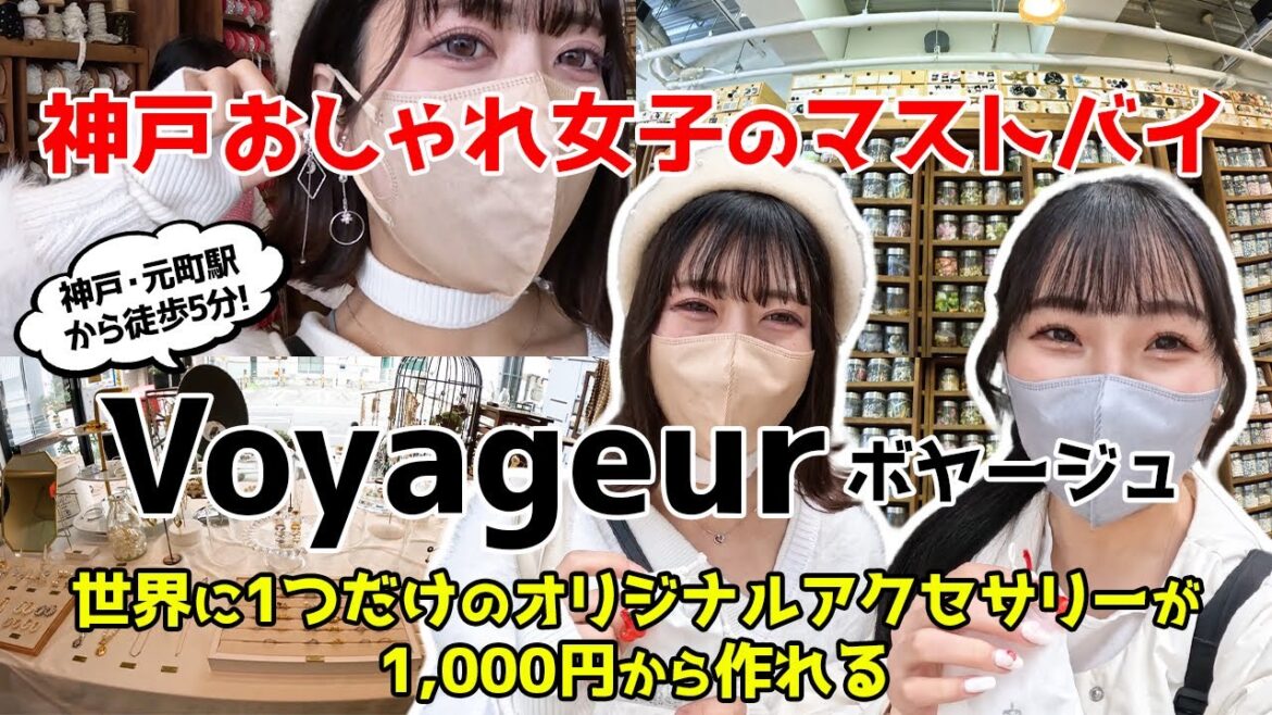 【神戸】オリジナルアクセを作ってオシャレ神戸女子になれるお店「Voyageur」【ロカプラ兵庫】