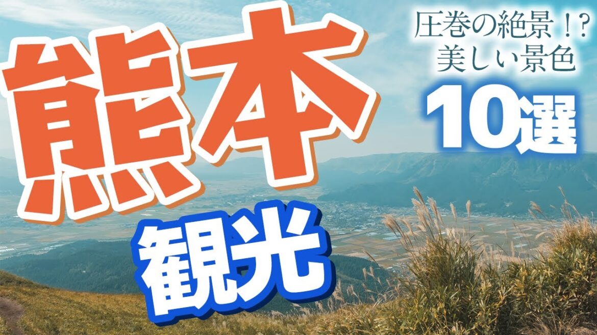 【熊本観光】美しい!熊本県の絶景スポット10選【熊本旅行】 【熊本観光】美しい!熊本県の絶景スポット10選【熊本旅行】