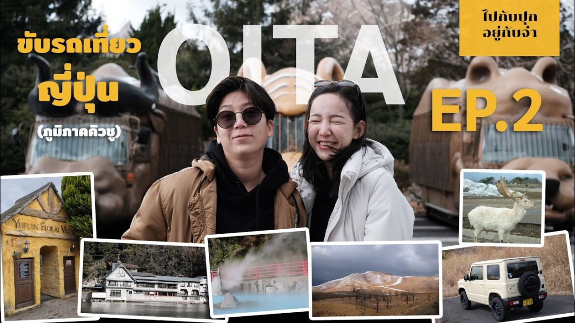 ขับรถเที่ยวญี่ปุ่น คิวชู EP.2 (Kyushu Roadtrip Day2) OITA l Beppu l Yufuin l Kinrin Lake ขับรถเที่ยวญี่ปุ่น คิวชู EP.2 (Kyushu Roadtrip Day2) OITA l Beppu l Yufuin l Kinrin Lake