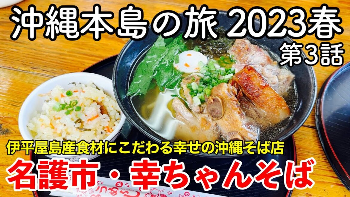 【沖縄旅行】沖縄本島の旅 2023春 第3話 〜名護市・幸ちゃんそば〜 【伊平屋島産食材にこだわる幸せを呼ぶ沖縄そば店】