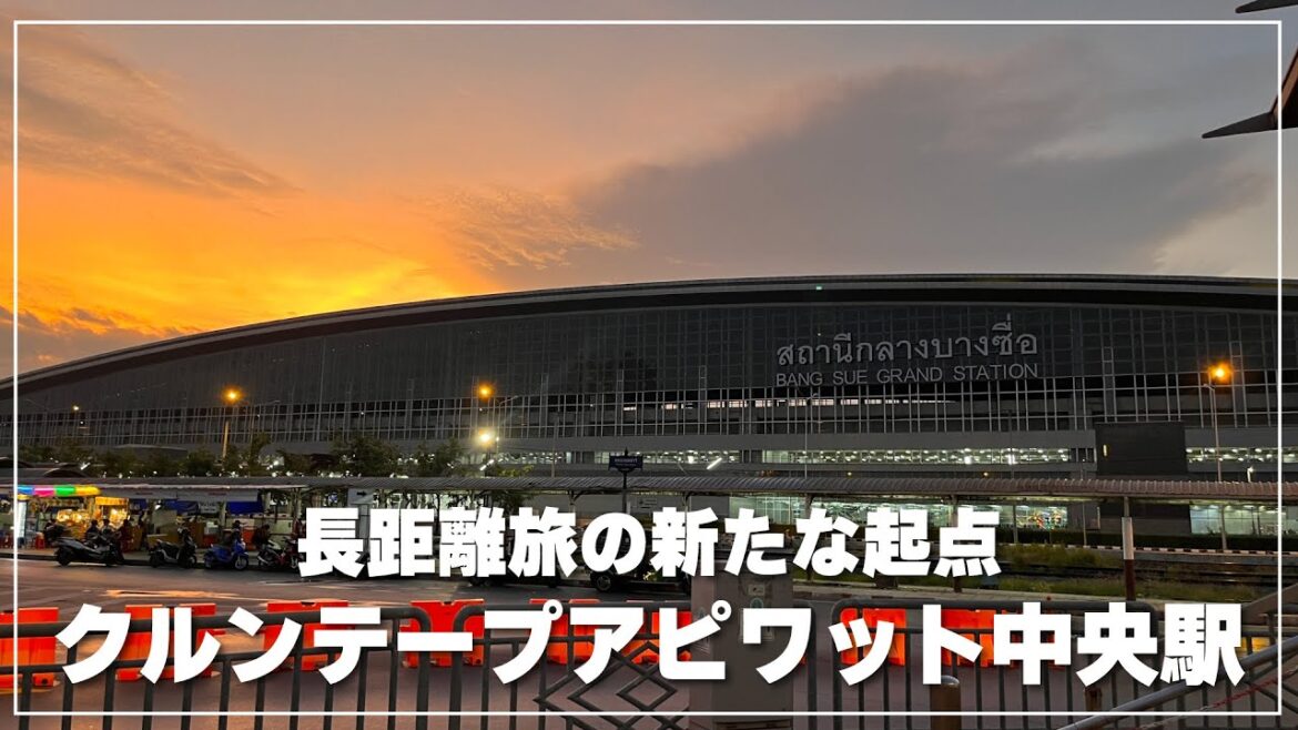 バンコク発の列車旅はココから！【クルンテープアピワット中央駅】の今を見るライブ配信