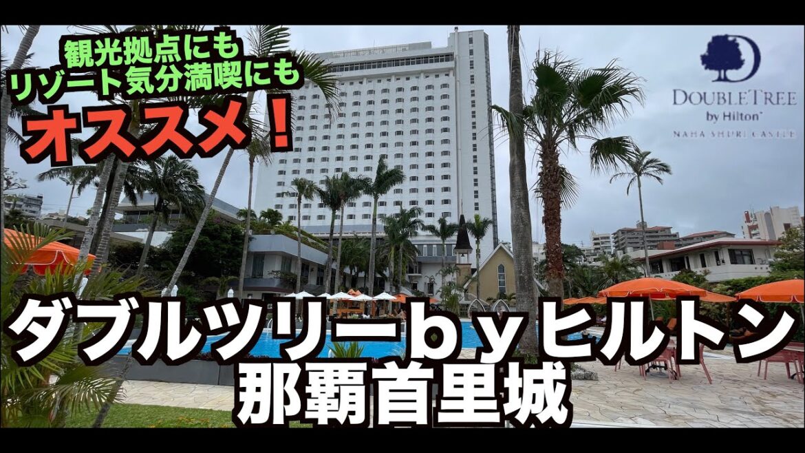 2023年GW コスパ良好!ダブルツリーbyヒルトン那覇首里城 久しぶりの再訪!大満足宿泊レビュー 4K 2023年GW コスパ良好!ダブルツリーbyヒルトン那覇首里城 久しぶりの再訪!大満足宿泊レビュー 4K