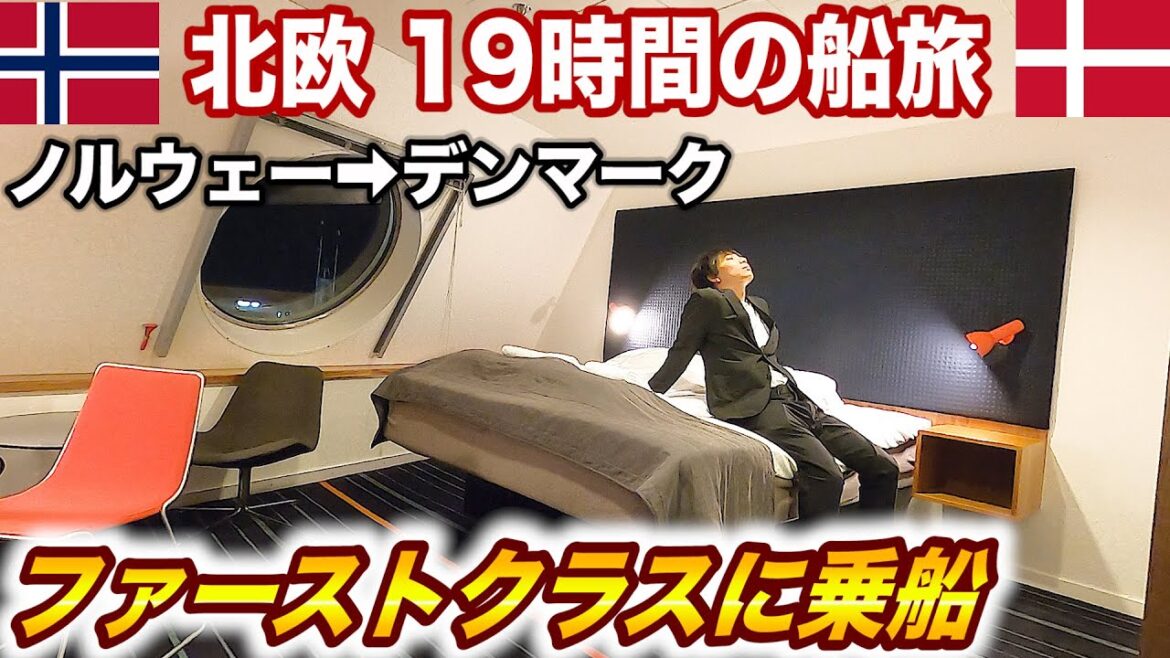 ♯26🇳🇴🇩🇰【北欧の船旅】世界最高峰の夜行フェリーDFDSの最高級個室に乗船 ノルウェー→デンマーク 19時間の船旅 (オスロ港→コペンハーゲン港) Norway to Denmark, Ferry ♯26🇳🇴🇩🇰【北欧の船旅】世界最高峰の夜行フェリーDFDSの最高級個室に乗船 ノルウェー→デンマーク 19時間の船旅 (オスロ港→コペンハーゲン港) Norway to Denmark, Ferry