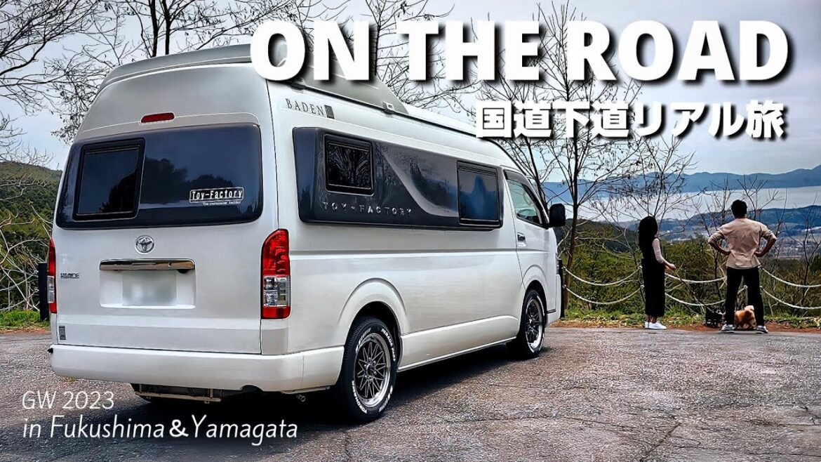 【車中泊の旅／GW.2023.ep1】国道下道 無計画旅のリアル！ 難所に絶景に珍風景！新潟⇌福島県境R49発！ハイエース キャンピングカーの旅