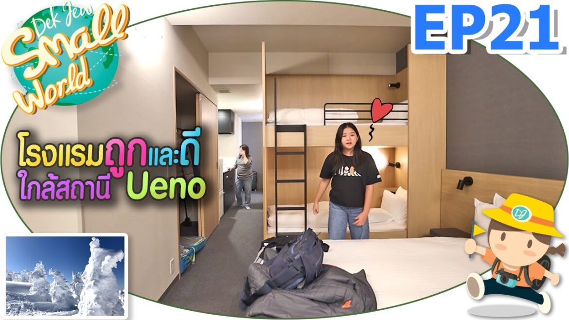 โรงแรมถูกและดี ใกล้สถานี Ueno เด็กจิ๋ว @Japan 2023 EP21