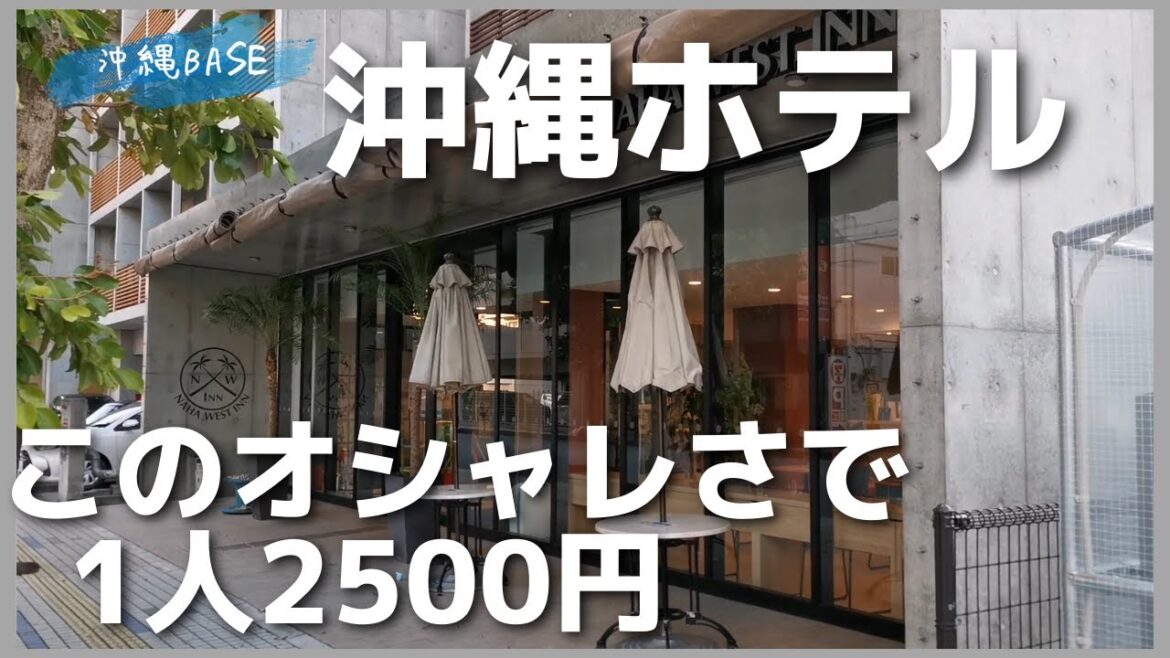 【沖縄格安ホテル】オシャレなのに激安!の那覇ホテル #沖縄 #那覇 #沖縄ホテル 【沖縄格安ホテル】オシャレなのに激安!の那覇ホテル #沖縄 #那覇 #沖縄ホテル