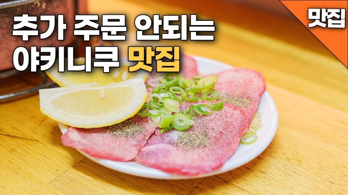 일본 오사카 자유여행 가볼만 한 로컬 맛집 | 오사카에 사는 사람들에 소개 된 야키니쿠 | 마츠다 부장님과 정준하씨도 깜짝 놀랐던 그곳 | 주문 제한까지 있는 오사카 명소