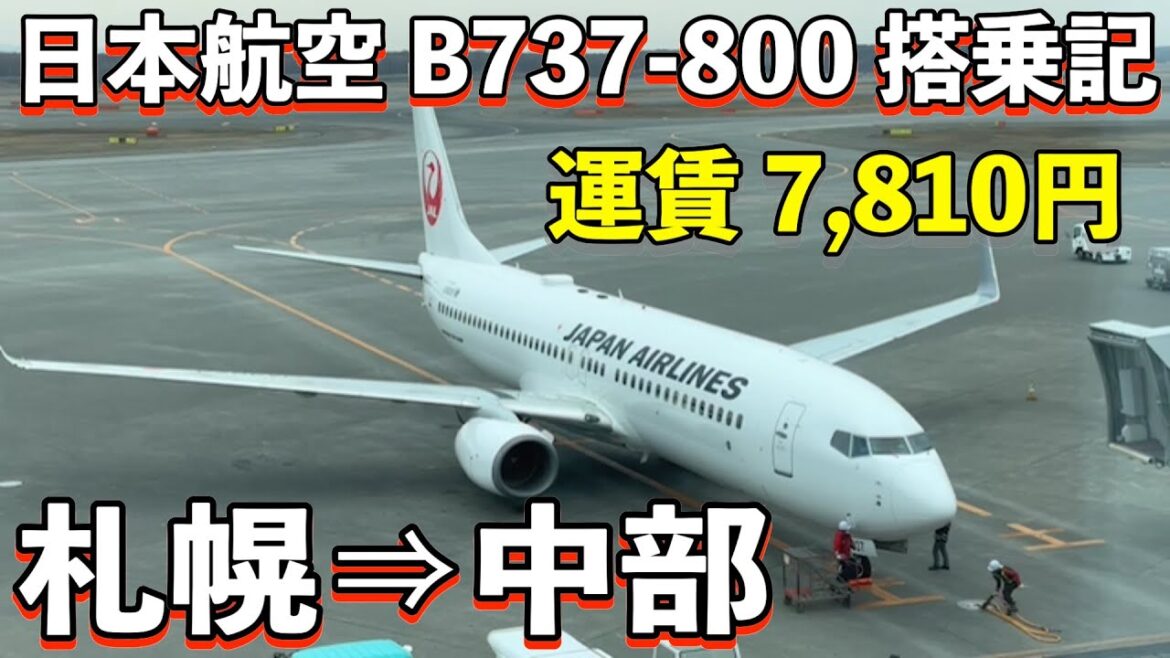 【札幌(新千歳)⇒名古屋(中部)】JAL3106便B737-800搭乗記/ミュースカイで名鉄名古屋駅 【札幌(新千歳)⇒名古屋(中部)】JAL3106便B737-800搭乗記/ミュースカイで名鉄名古屋駅