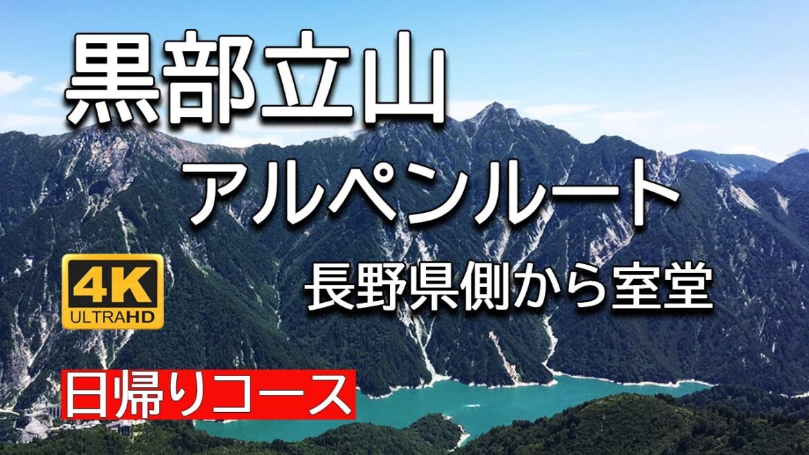 【黒部立山アルペンルート】長野方面から黒部ダム→大観峰→室堂堂のルートを紹介　Kurobe Tateyama Alpine Route Kurobe Dam → Daikanbo → Murododo