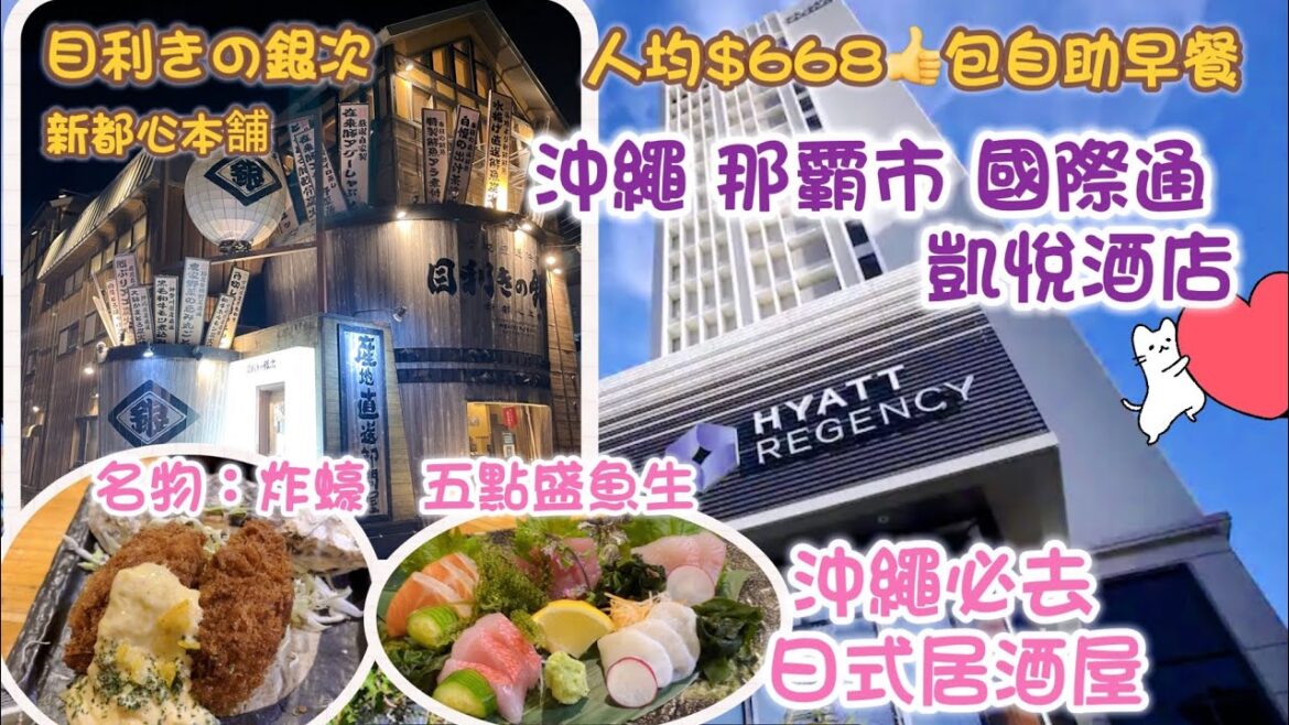 2023 沖繩之旅 Ep4 | 那霸市 凱悅酒店 | 步行3分鐘到國際通｜高質超值居酒屋 目利きの銀次 ｜Okinawa Hyatt Regency Naha