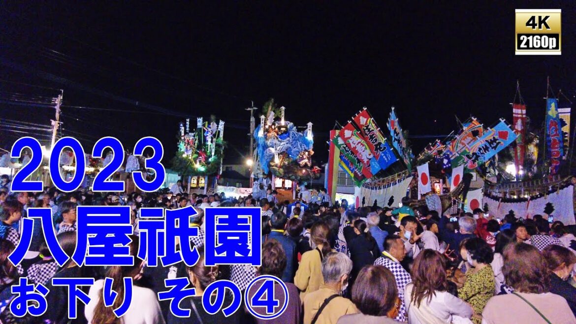 八屋祇園 令和5年 (2023) 4月30日 お下り その4 下町区踊車 前川区踊車 八幡町踊車 / 華扇舞踊団 二葉舞踊団 さくら舞踊団 【 4K ・ 60fps 】 八屋祇園 令和5年 (2023) 4月30日 お下り その4 下町区踊車 前川区踊車 八幡町踊車 / 華扇舞踊団 二葉舞踊団 さくら舞踊団 【 4K ・ 60fps 】