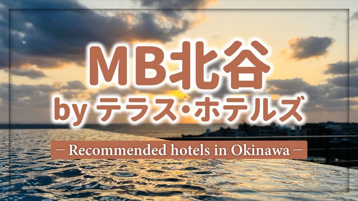 北谷のお薦めホテル！アメリカンビレッジや那覇市内もアクセス良好！