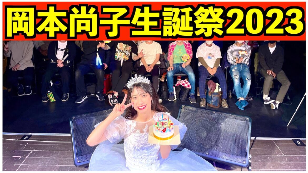 HKT48 元メンバー [岡本尚子生誕祭2023]