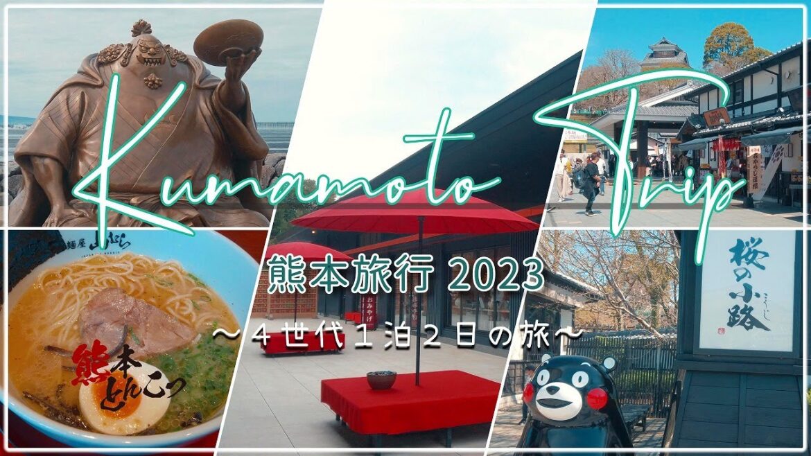 【Trip】熊本旅行 2023 〜4世代1泊2日の旅〜 /Kumamoto trip 2023 〜Trip of four generations 2 days and 1 night〜 【Trip】熊本旅行 2023 〜4世代1泊2日の旅〜 /Kumamoto trip 2023 〜Trip of four generations 2 days and 1 night〜