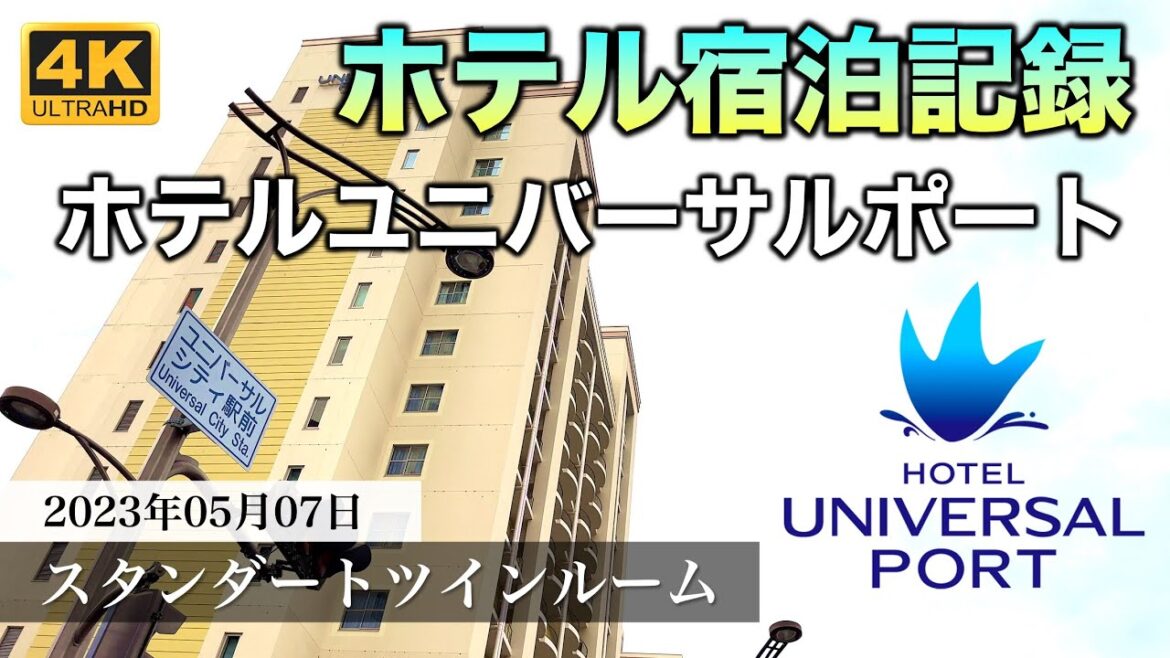 【ホテル宿泊記録】ユニバーサルポート スタンダードツインルーム 2023年5月7日 | Hotel Universal Port Standard Twin Room Tour 【ホテル宿泊記録】ユニバーサルポート スタンダードツインルーム 2023年5月7日 | Hotel Universal Port Standard Twin Room Tour