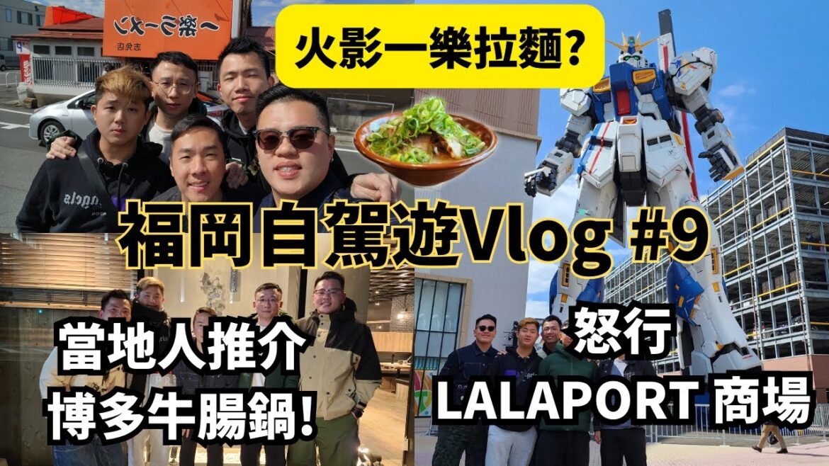 【2023福岡自駕遊】Vlog Ep9 火影一樂拉麵|怒行LALAPORT 商場睇高達|當地人推介 博多牛腸鍋勁高質|雞肉刺身 【2023福岡自駕遊】Vlog Ep9 火影一樂拉麵|怒行LALAPORT 商場睇高達|當地人推介 博多牛腸鍋勁高質|雞肉刺身