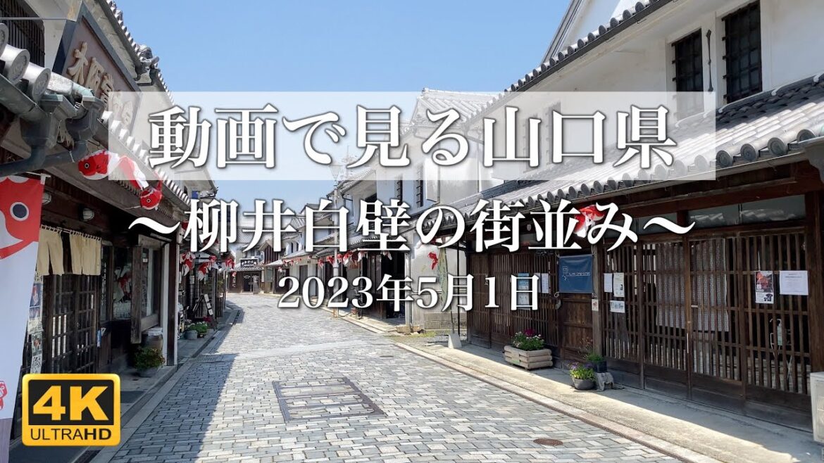 【4K動画で見る山口県 vol.02】柳井白壁の街並みを散策 2023年5月1日 | Yamaguchi Japan Video Tour