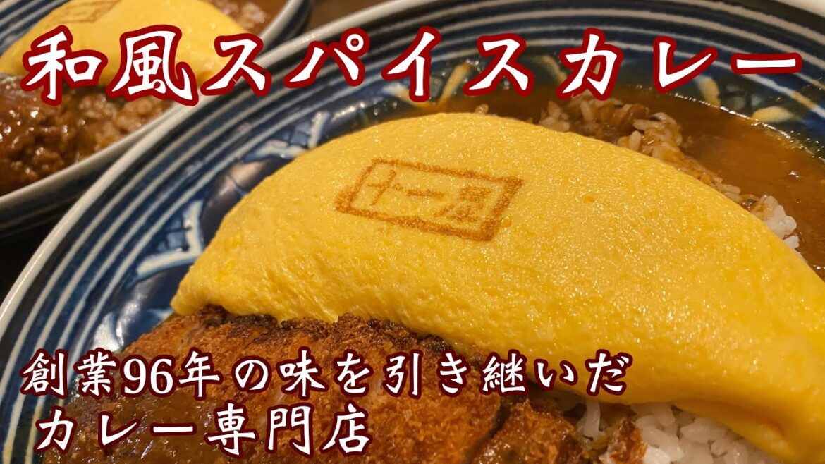 高知【和風スパイスカレー】昼限定！創業96年の味を引き継いだカレー専門店
