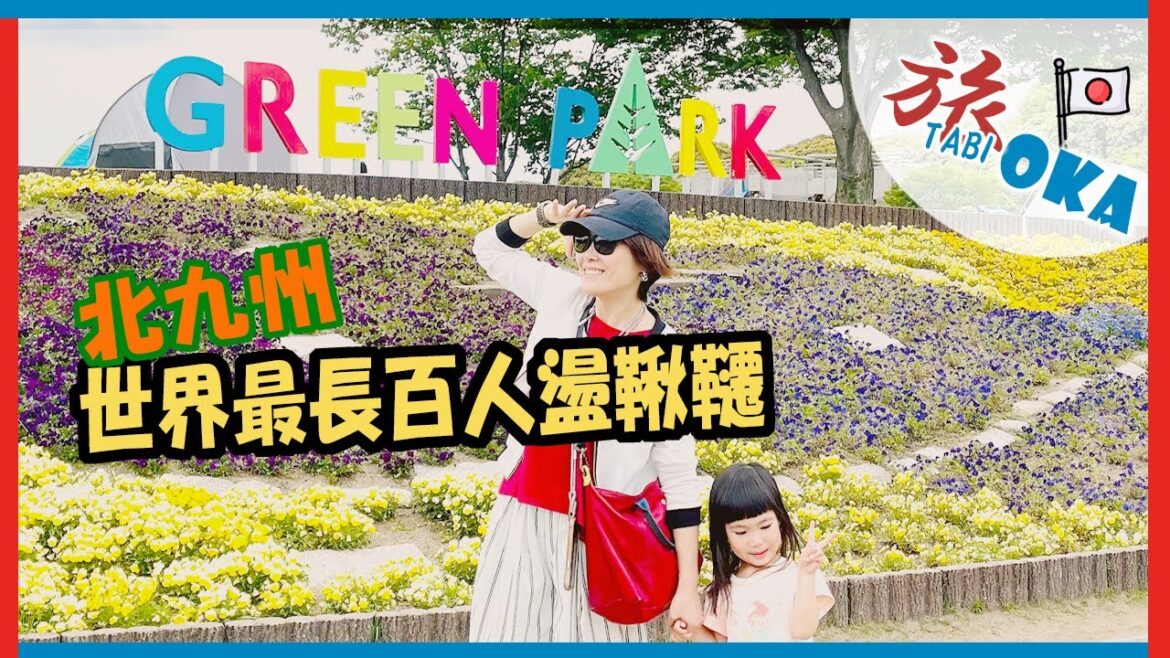 【 日本福岡自由行 – 親子一日行程 】九州親子「超推薦，超好玩」戶外景點｜北九州大型複合式Outlets很順路，免費室內遊樂好滿足｜世界最長盪鞦韆超壯觀