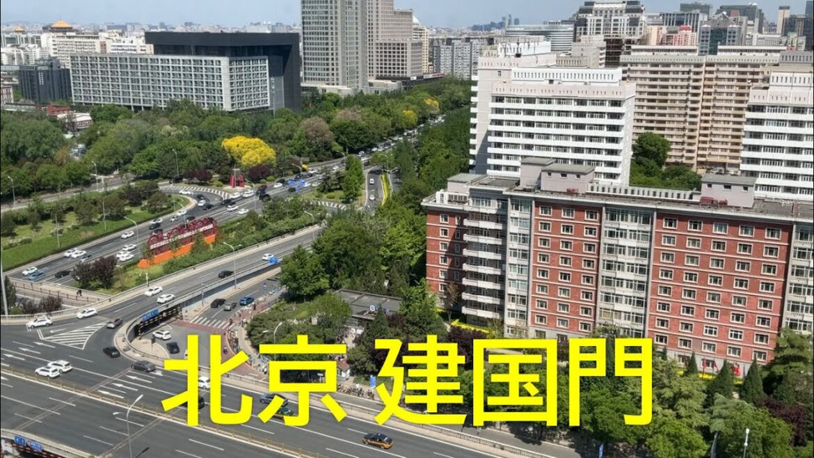 北京市建国門