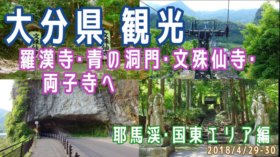 【大分観光(1泊2日)】耶馬渓･国東エリア観光(羅漢寺/道の駅/青の洞門/天念寺無明橋/文殊仙寺/両子寺)※2018.4.29-30