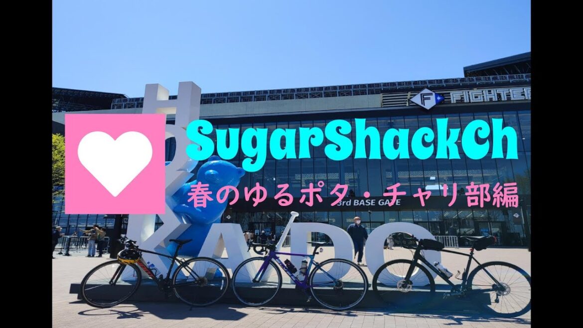【北海道ロードバイク】エスコンフィールドへ行ってみた！　新メンバーを迎えた『シュガーシャック・チャリ部』で春のゆるポタ！