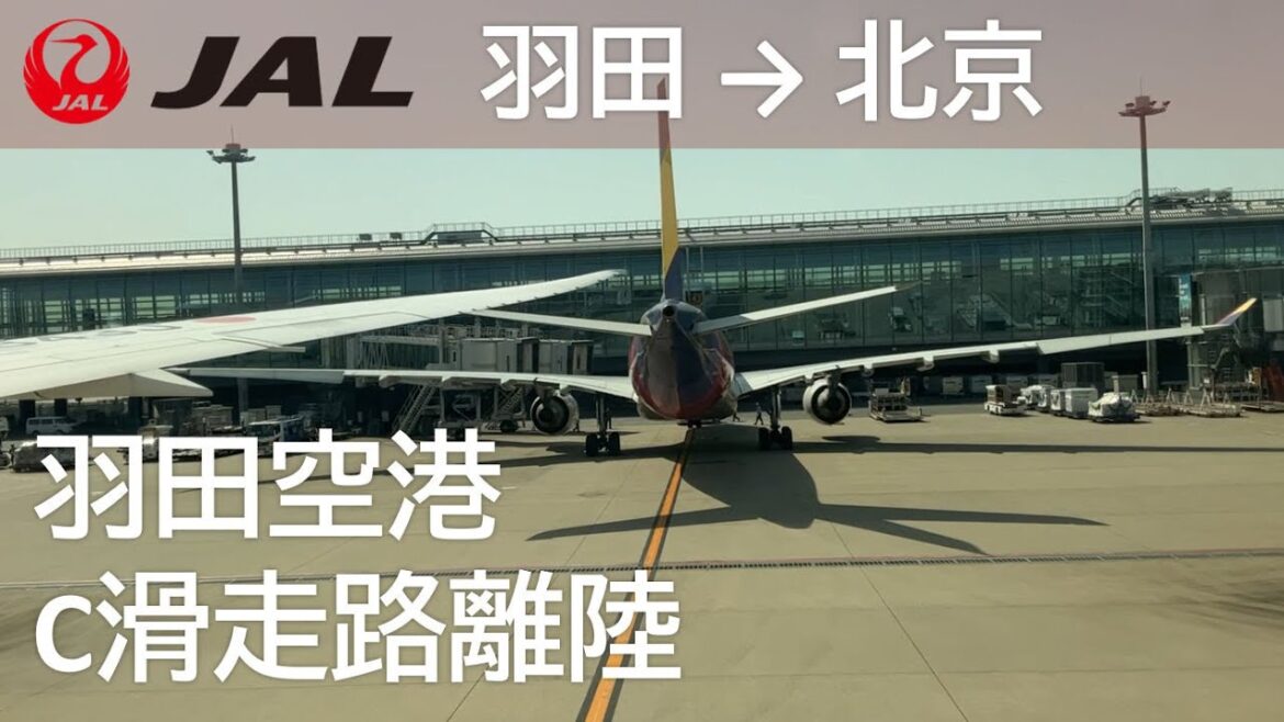 【羽田空港C滑走路離陸】日本航空21便、東京国際空港→北京首都空港
