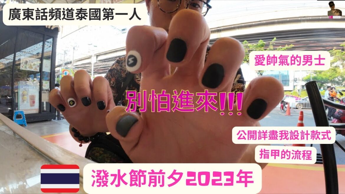 日常曼谷🇹🇭｜潑水節前夕2023年｜換上最帥氣的指甲造型｜流程公開｜讓男士的你別害怕｜成為特別存在｜簡單場地介紹｜我回到泰國之第164天【旅行客johnnywong】 #bangkok #market