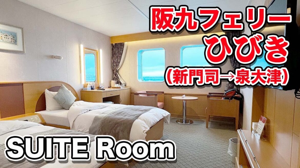 阪九フェリー「ひびき」スイートルームで長距離フェリー旅。北九州 新門司港から大阪 泉大津港まで12時間30分・瀬戸内海のんびり船旅移動（乗船記）【エンイチぶらり旅】