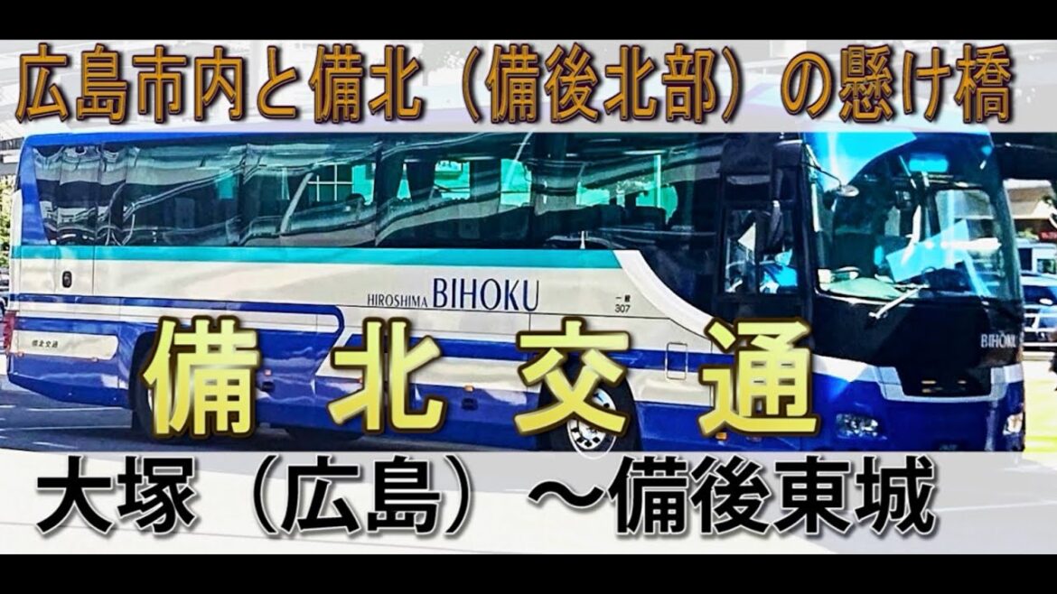 乗り物旅行 備北交通ー広島と備北(備後北部)の懸け橋(広島~三次・庄原・東城)travel by bus(Bihoku Kotsu) in Japan, Hiroshima-Miyoshi, Tojo 乗り物旅行 備北交通ー広島と備北(備後北部)の懸け橋(広島~三次・庄原・東城)travel by bus(Bihoku Kotsu) in Japan, Hiroshima-Miyoshi, Tojo