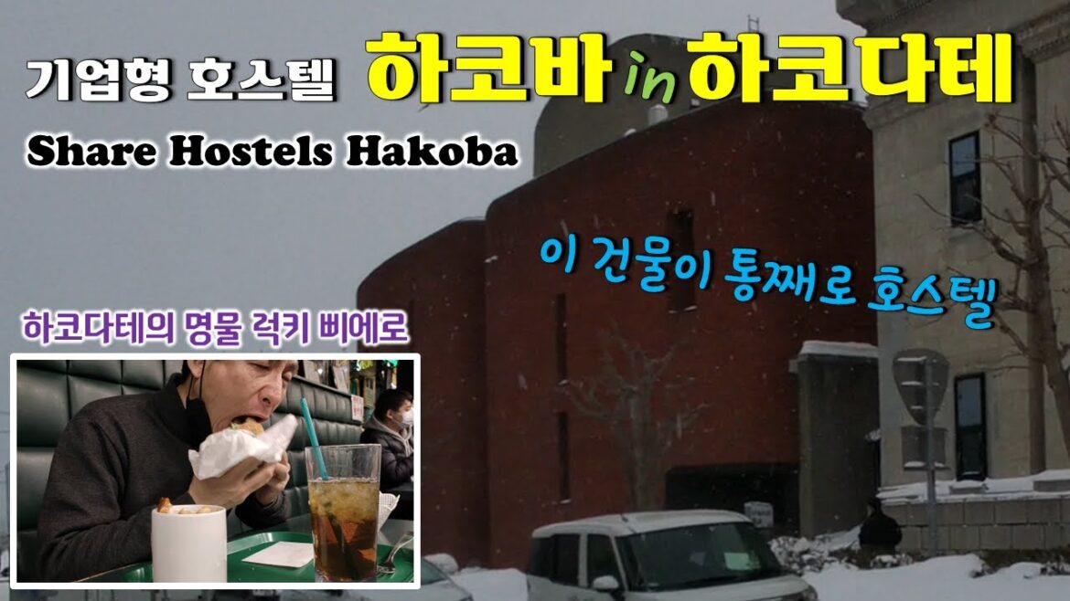 【Japan #36】 하코다테의 가성비 미친 거대 기업형 호스텔 | 하코바 호스텔 (Hostel Hakoba) | 럭키삐에로(Lucky Pierrot) 햄버거 【Japan #36】 하코다테의 가성비 미친 거대 기업형 호스텔 | 하코바 호스텔 (Hostel Hakoba) | 럭키삐에로(Lucky Pierrot) 햄버거
