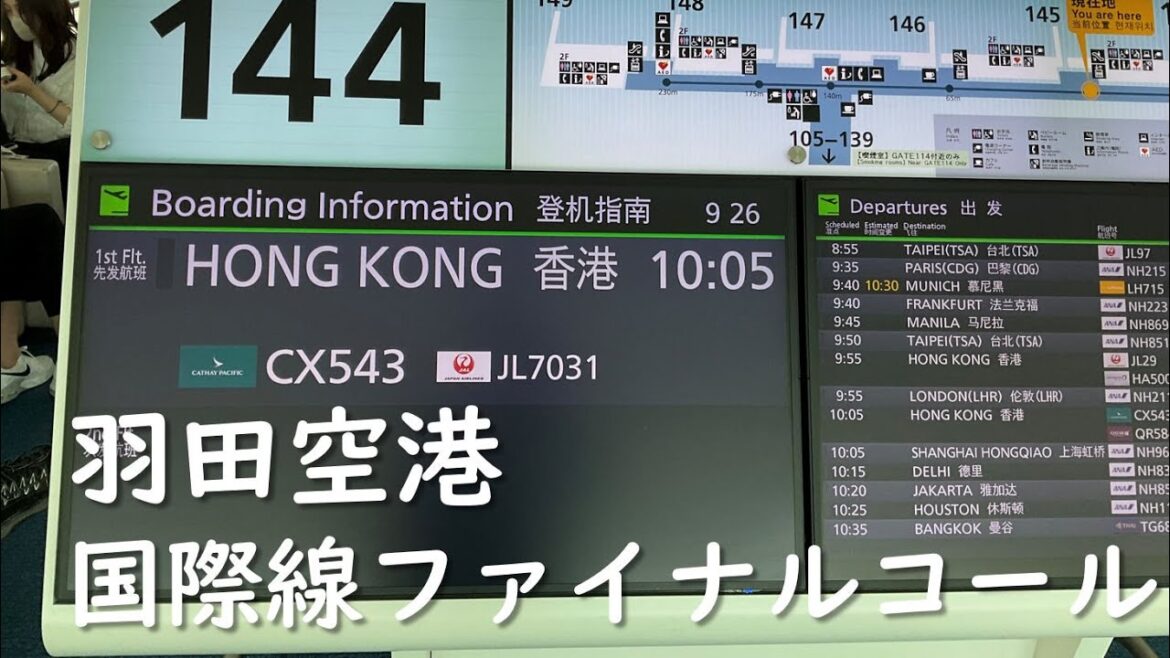 【国際線ファイナルコール/羽田空港】北京、台北、香港、シンガポール、デリー、ジャカルタ 【国際線ファイナルコール/羽田空港】北京、台北、香港、シンガポール、デリー、ジャカルタ