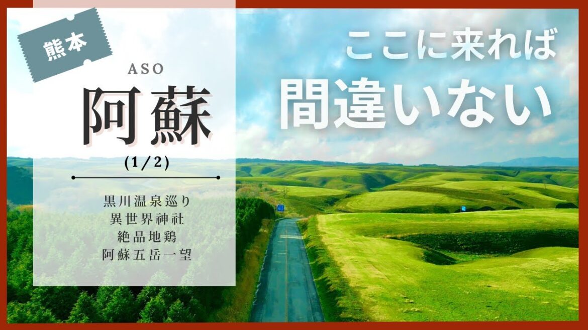 大迫力の阿蘇旅行！異世界神社/絶品地鶏/コスパ最高露天風呂付き宿