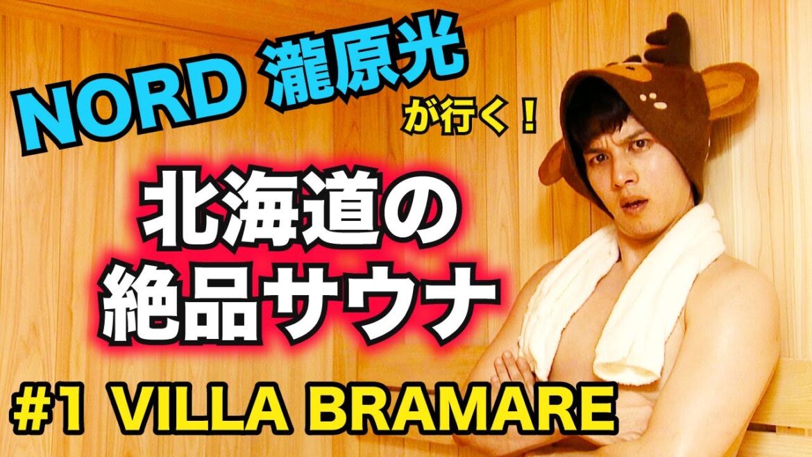 【NORD瀧原光が行く!!】北海道の絶品サウナ巡りの旅 北の大地でととのう!!第1話【北海道ボールパーク Fビレッジ「VILLA BRAMARE」】
