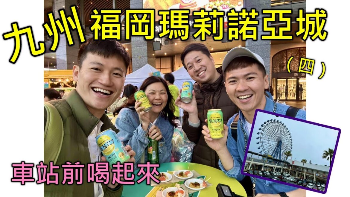 九州福岡逛街的一天，瑪莉諾亞城Outlet好好逛好好好買，車站前立刻大口喝起酒來!