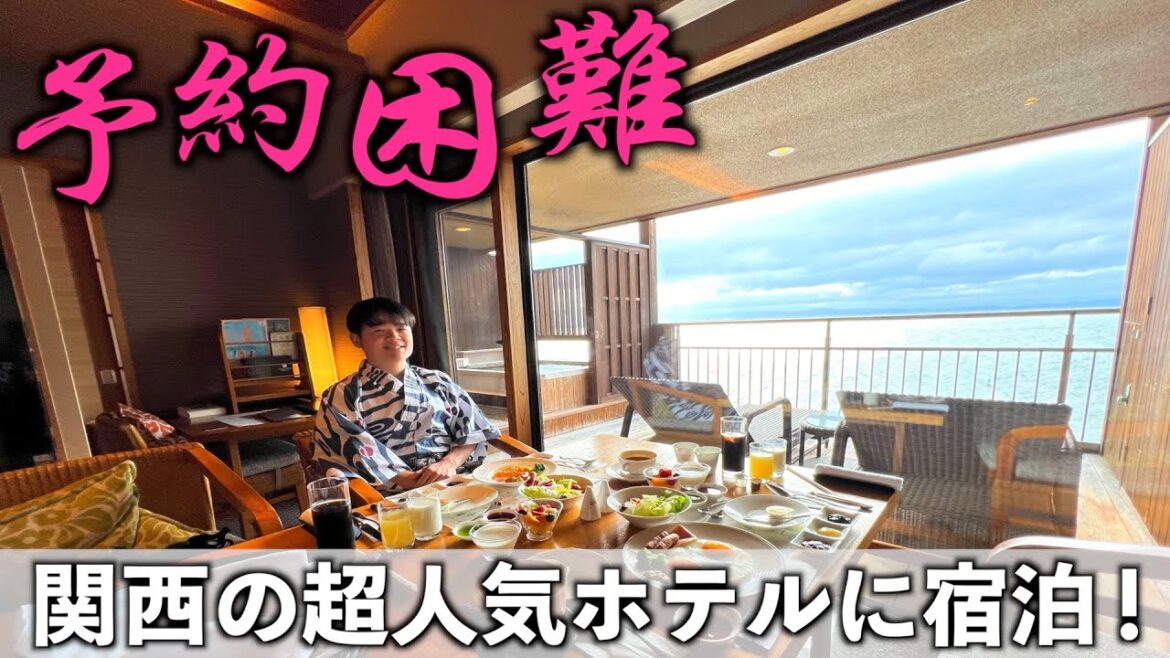 【予約困難！】関西の近郊リゾートに佇む超人気ホテルに宿泊！【ホテルニューアワジ ヴィラ楽園】