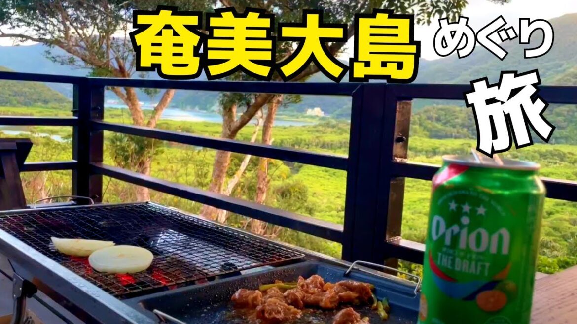 奄美大島のおすすめ観光スポットめぐり BBQ テント ひとり旅