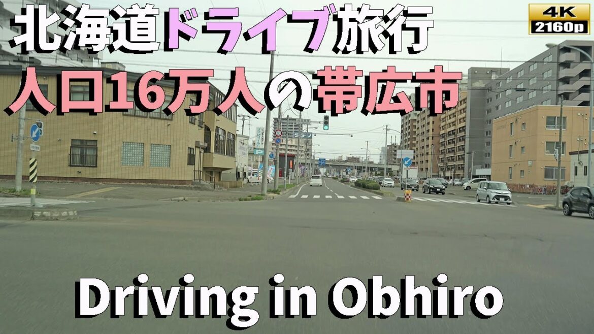 北海道ドライブ旅行4K: 自然と歴史が織りなす美しい帯広市の街並み風景を、車窓から贅沢に楽しもう!/Driving in Obhiro 北海道ドライブ旅行4K: 自然と歴史が織りなす美しい帯広市の街並み風景を、車窓から贅沢に楽しもう!/Driving in Obhiro