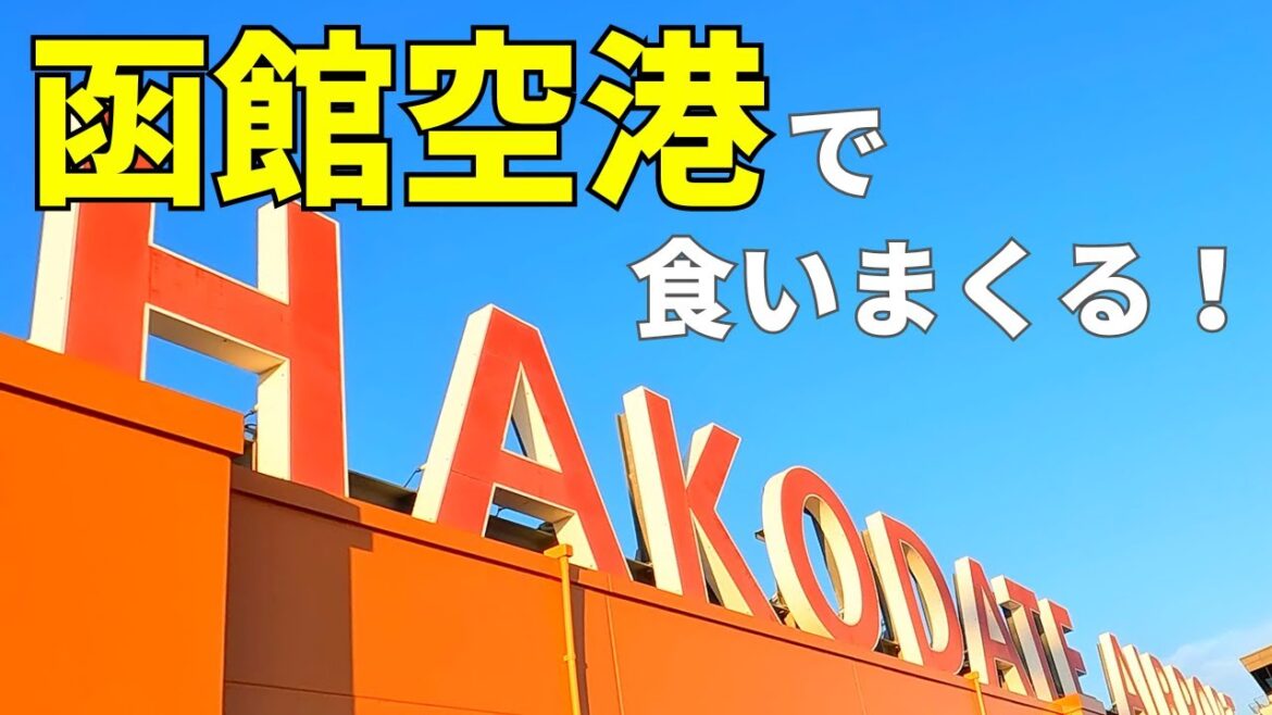 函館空港に3時間滞在した僕がおすすめグルメを紹介する✈️🇯🇵