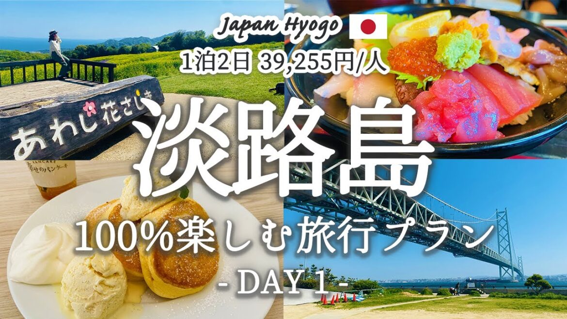 【淡路島 vol.1】1泊2日で人気観光スポットを巡る、おすすめ旅行プランを紹介｜明石海峡大橋ブリッジツアー｜サワラ丼｜幸せのパンケーキ｜あわじ花さじき｜本福時水御堂｜サンセットビーチ