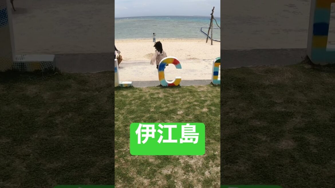 沖縄　伊江島に行ってきました😊　#沖縄 #沖縄移住 #沖縄旅行 #okinawa #okinawatrip #伊江島 #伊江ビーチ