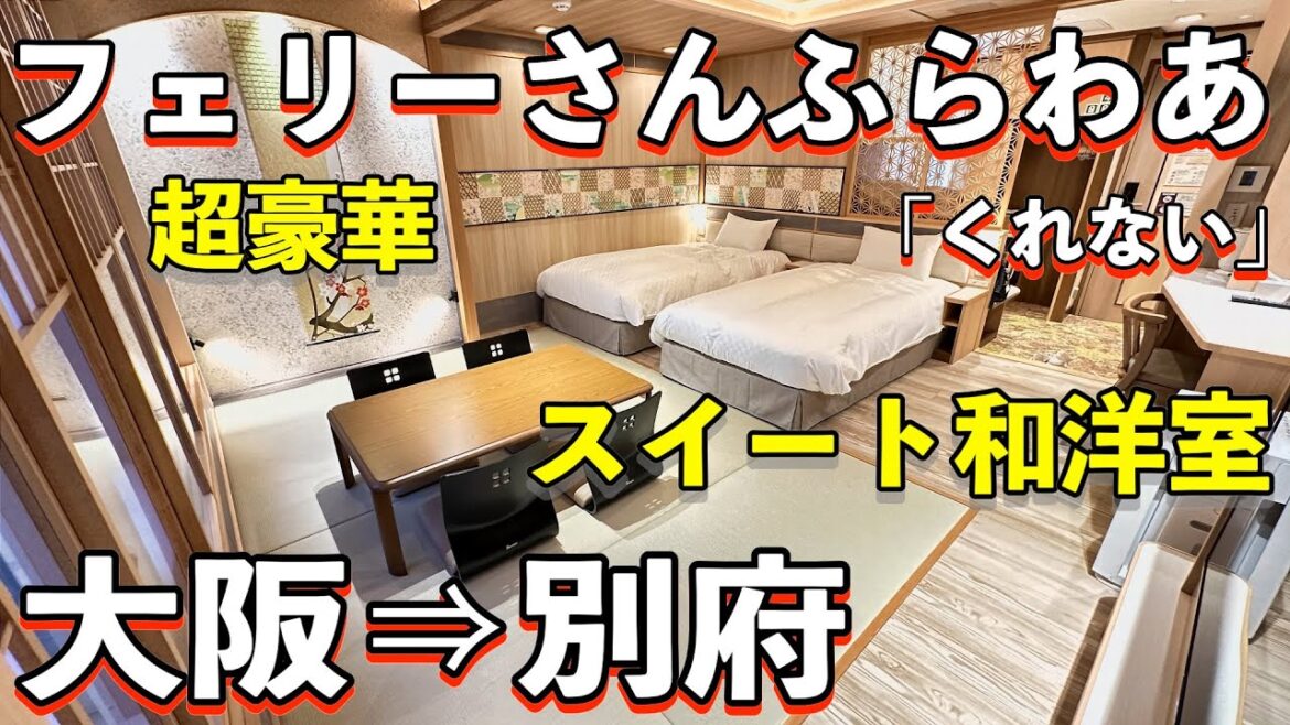 【大阪⇒別府】豪華フェリーさんふらわあくれない「スイート和洋室」乗船記◇スイート専用カフェラウンジも使えた12時間の船旅を短くまとめました 【大阪⇒別府】豪華フェリーさんふらわあくれない「スイート和洋室」乗船記◇スイート専用カフェラウンジも使えた12時間の船旅を短くまとめました