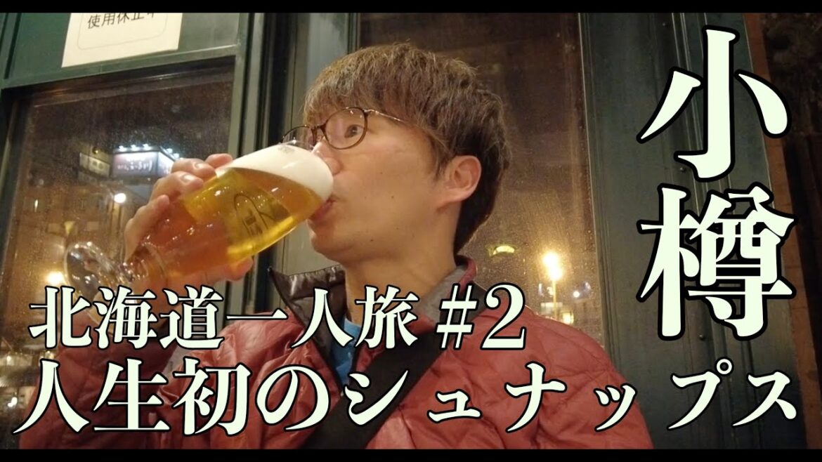【北海道一人旅#2】44歳独身男、赤レンガ倉庫で人生初めてのシュナップス｜４K ｜2023年4月10日｜