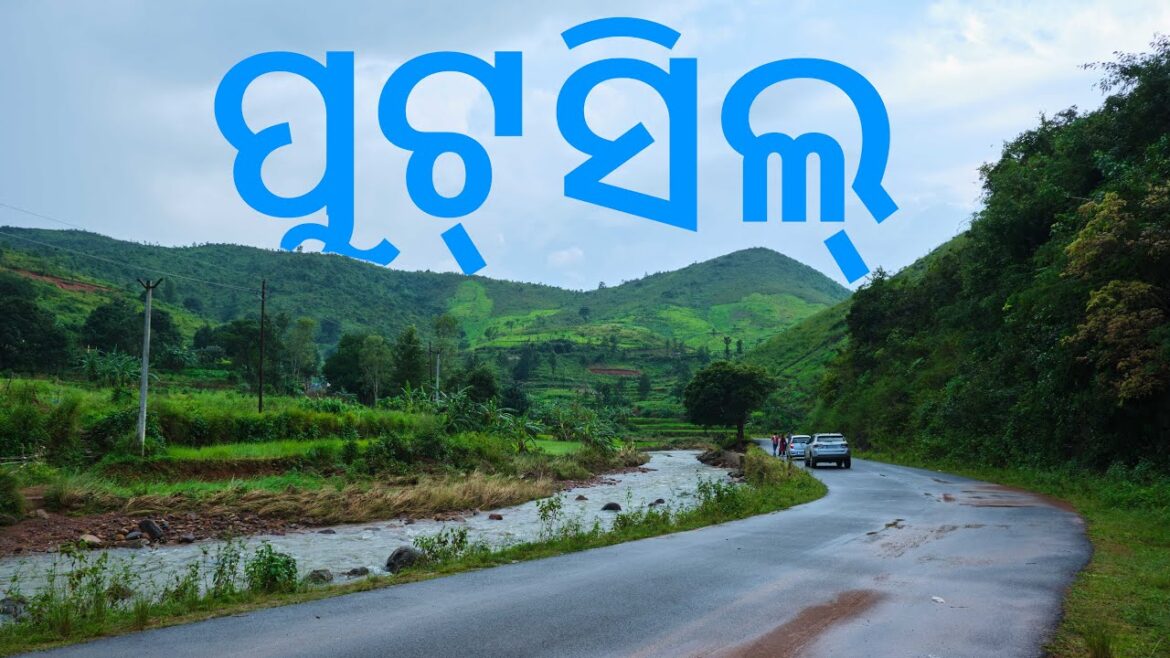 ପୁଟସିଲ କୋରାପୁଟ | Putsil Waterfront Koraput in Monsoon | Koraput Tourist Attraction | Odisha Dekho