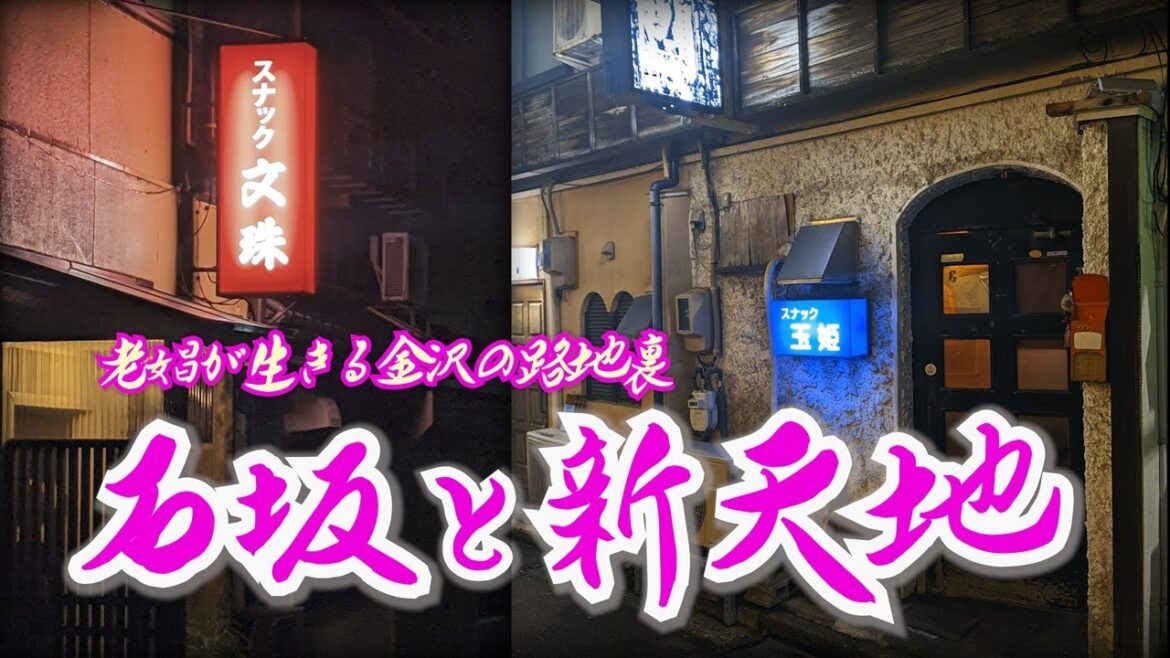 【石坂・新天地】老娼が生きる路地裏　石川県金沢市 [Issaka/Shintenchi] A red-light district where old prostitutes live