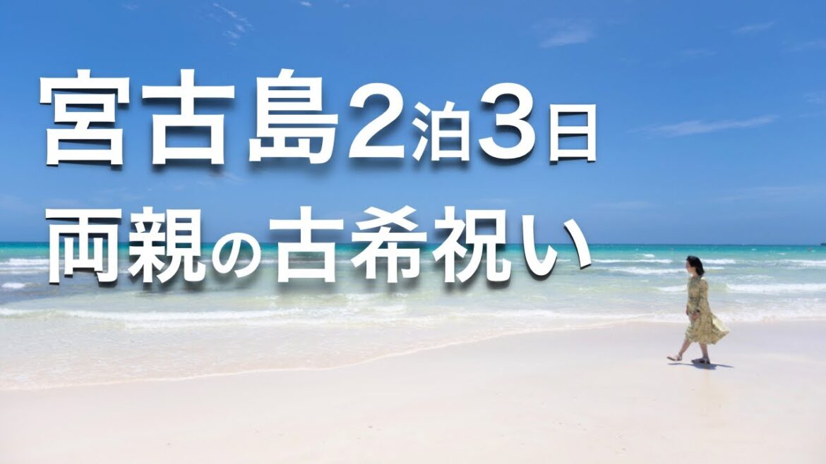 【Vlog 旅行】沖縄 宮古島🌺両親の古希祝いでシギラセブンマイルズリゾートのホテルブリーズベイマリーナに宿泊🌊