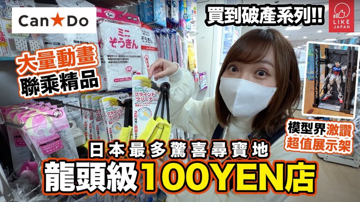 絕對要去！日本最多驚喜的尋寶地 100YEN店龍頭大佬｜買到破產系列之萬能店Can☆Do大型店