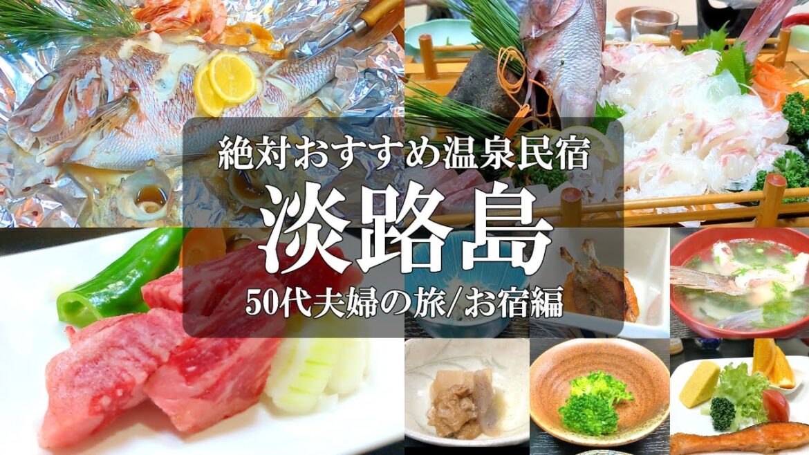 【兵庫旅vlog】淡路島縦断1泊2日【お宿編】穴場‼️うずしお温泉で噂のヌルヌルを体験。こんなに安くていいの？コスパ最強宿の鯛フルコースで大満足😁淡路島 民宿 /南あわじ 民宿/繁栄荘/但馬牛/宝楽焼