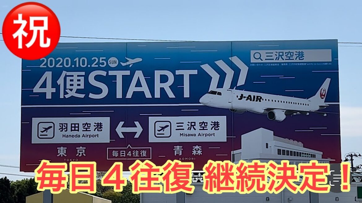 空港・飛行機⑫　㊗️三沢～羽田線、毎日４往復継続決定！！　Misawa, Haneda, airplane